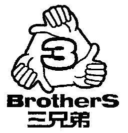  em>3 /em>; em>三兄弟 /em>; em>brothers /em>