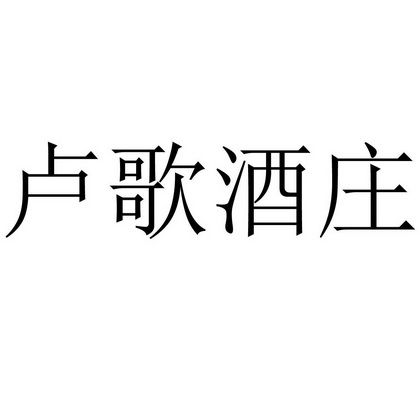 卢歌酒庄驳回复审申请/注册号:43399601申请日期:2019-12-27国际分类