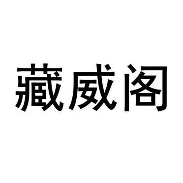 藏威阁