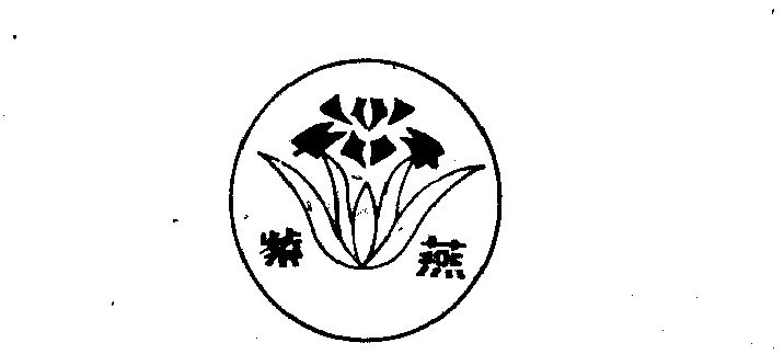 28办理/代理机构-申请人:西安市酿造有限公司紫燕食品分公司国际分类