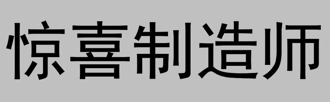  em>惊喜 /em> em>制造师 /em>