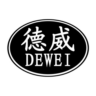 德威- 商标 - 爱企查