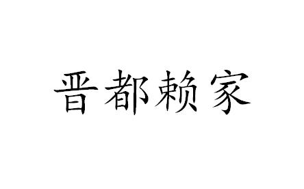 晋都赖家