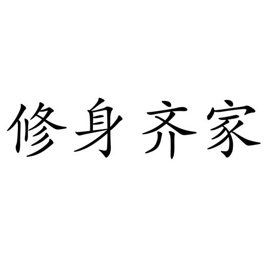 em>修身/em em>齐家/em>