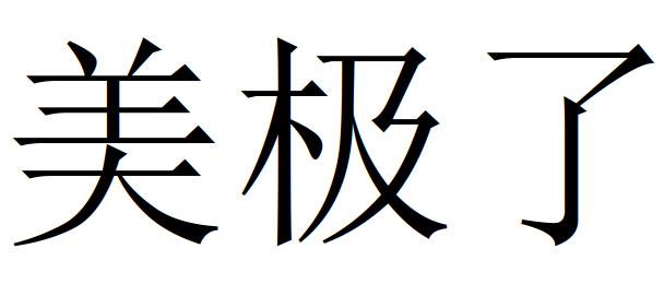  em>美极了 /em>
