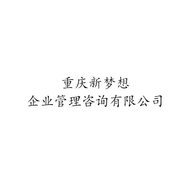 重庆新梦想企业管理咨询有限公司 商标注册申请