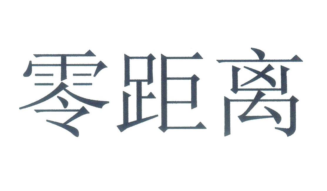 零距離