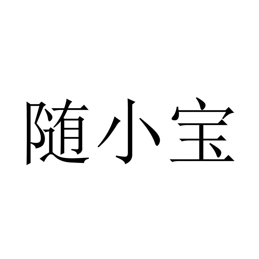 随小宝