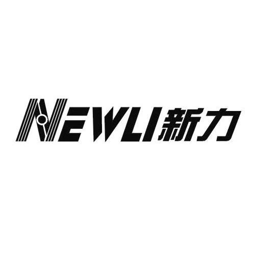新力 em>newli /em>