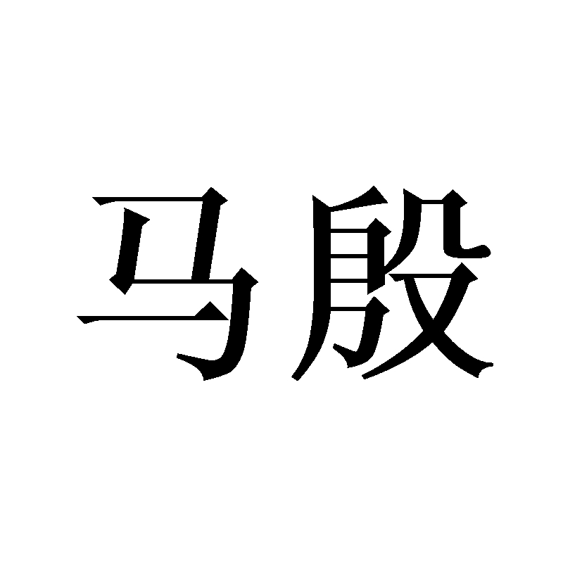  em>马殷 /em>