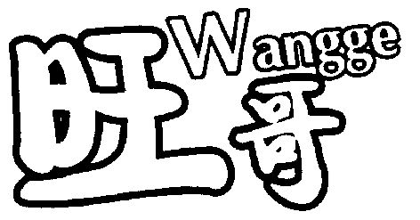 旺哥- 商标 - 爱企查