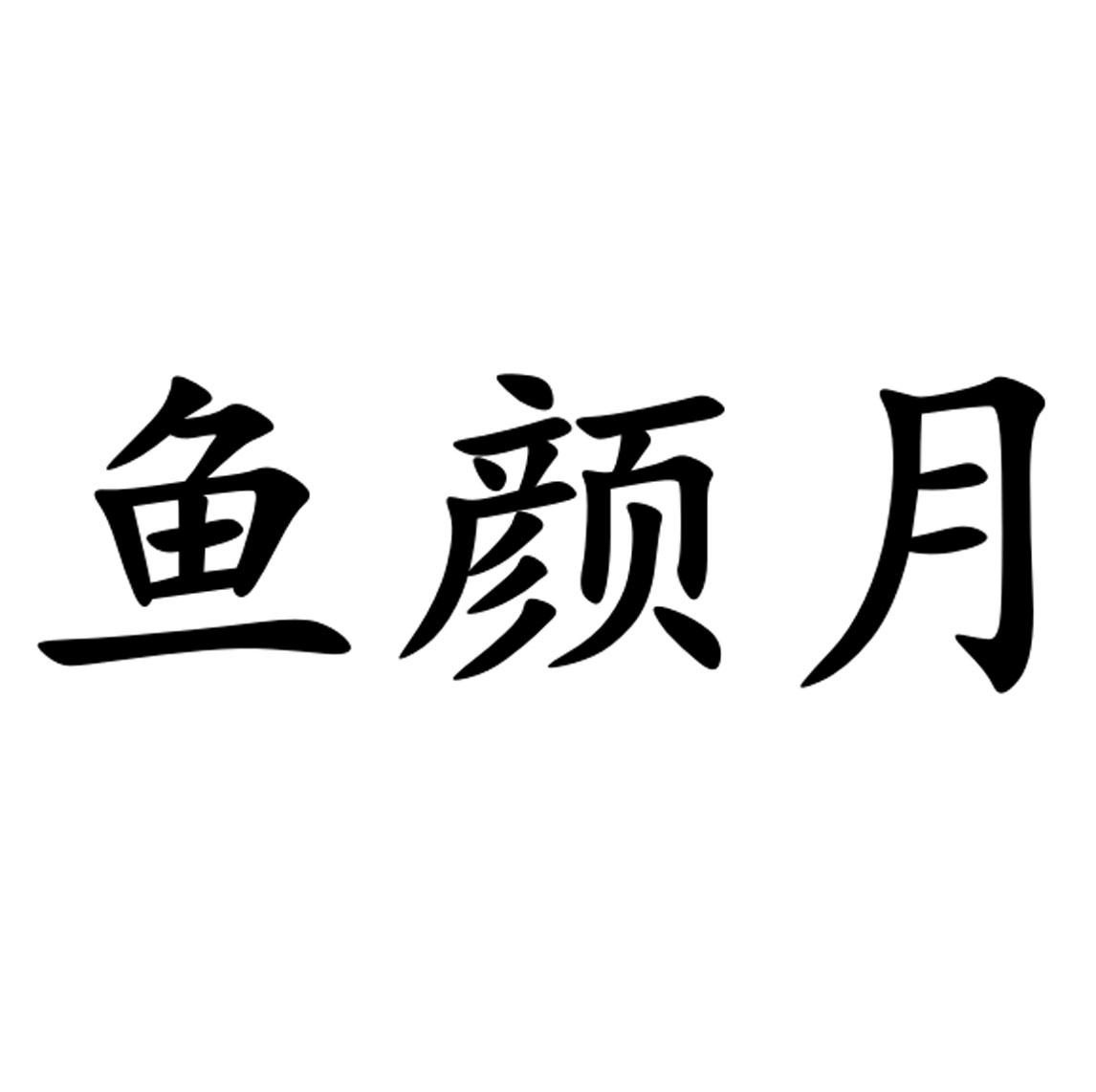 鱼颜月