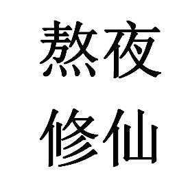 em>熬夜 /em> em>修仙 /em>