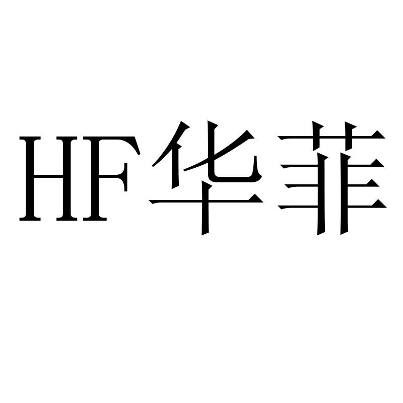  em>hf /em> 華菲