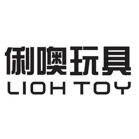 上海精晟知识产权代理有限公司俐噢玩具 lioh toy商标