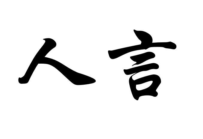 商标名称人言国际分类第35类-广告销售商标状态商标注