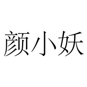  em>颜 /em> em>小妖 /em>