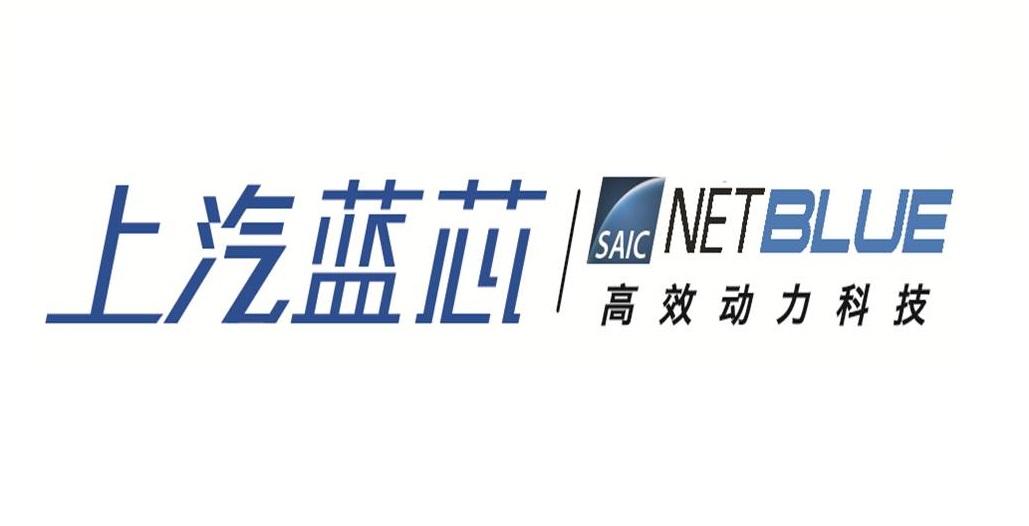 上汽蓝芯 高效动力科技 saic netblue