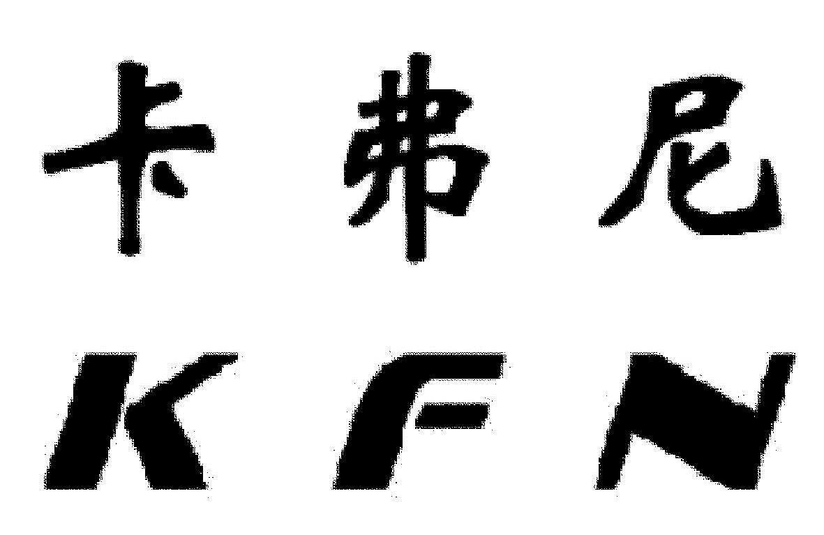 卡弗尼 kfn