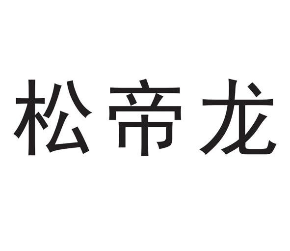 em>松/em>帝龙