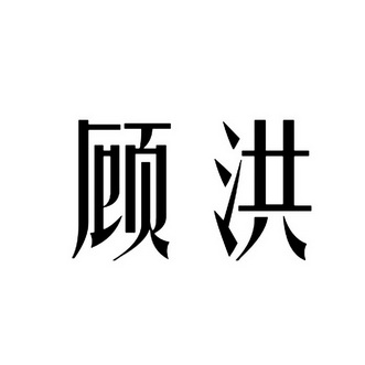 em>顾洪/em>