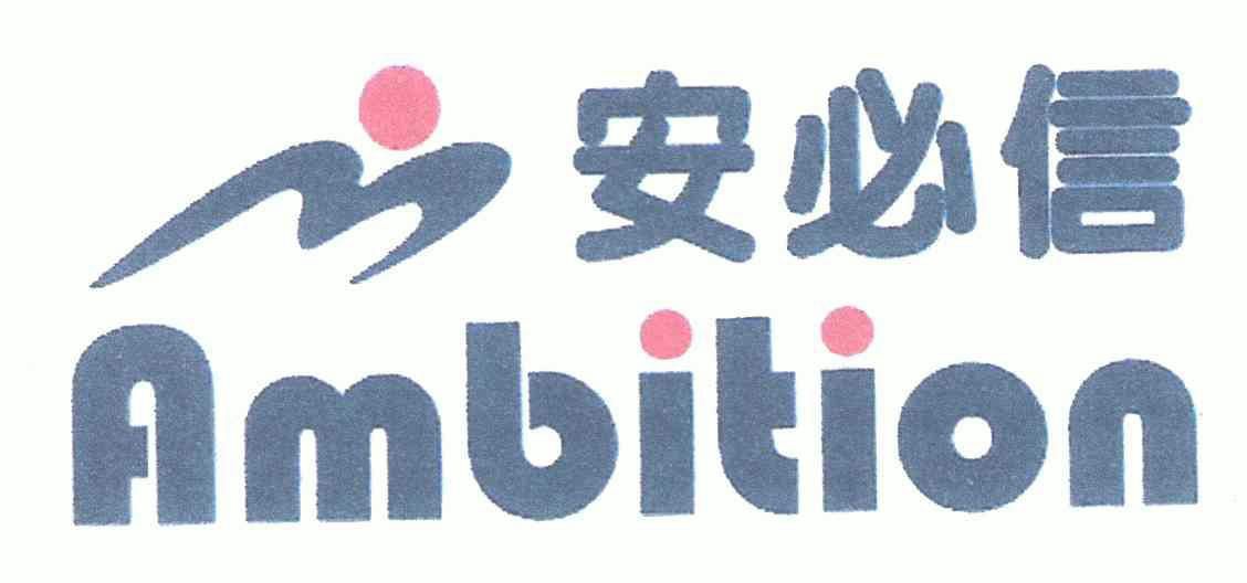 安必信; em>ambition /em>