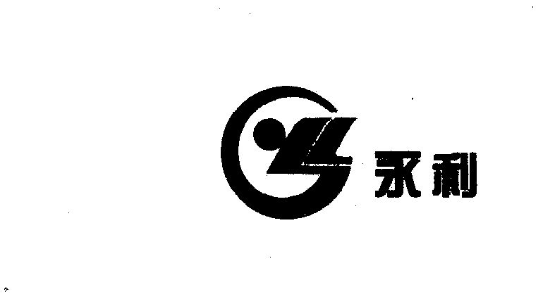 商标详情申请人:浙江永利经编股份有限公司 办理/代理机构:绍兴县轻纺