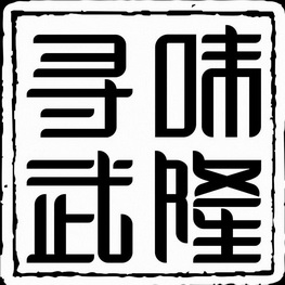 武隆二字书法图片