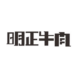 明正牛肉驳回复审申请/注册号:16785500申请日期:2015-04-23国际分类