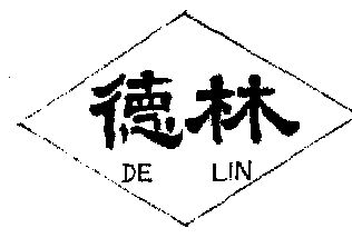 德林                                      