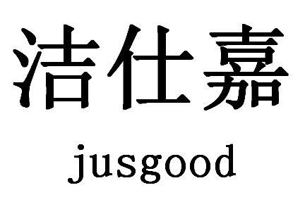 洁仕嘉 jusgood