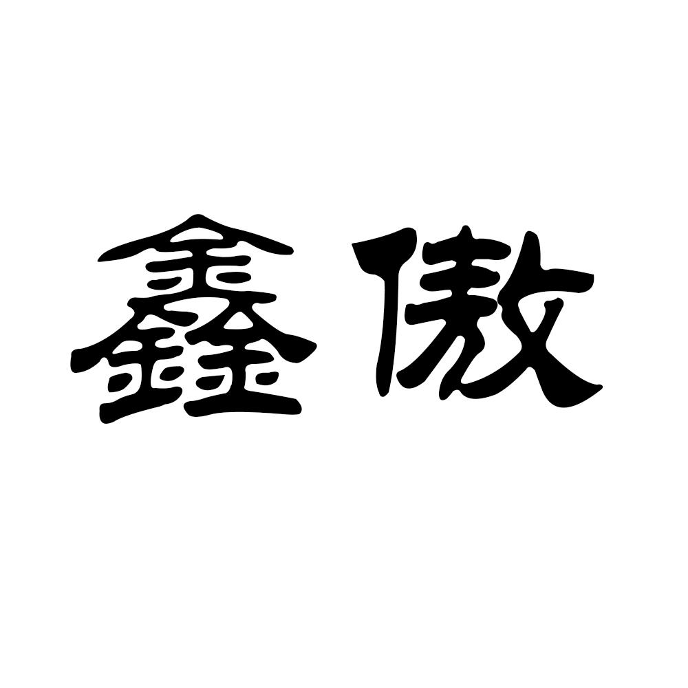 遨艺术字图片