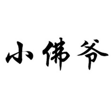 小佛爷