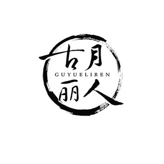  em>古月丽人 /em>