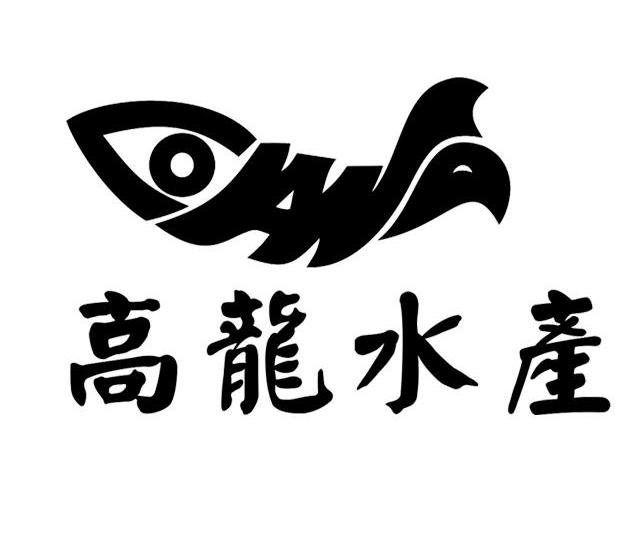 高龙 水产商标使用许可备案完成
