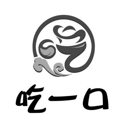 吃一口