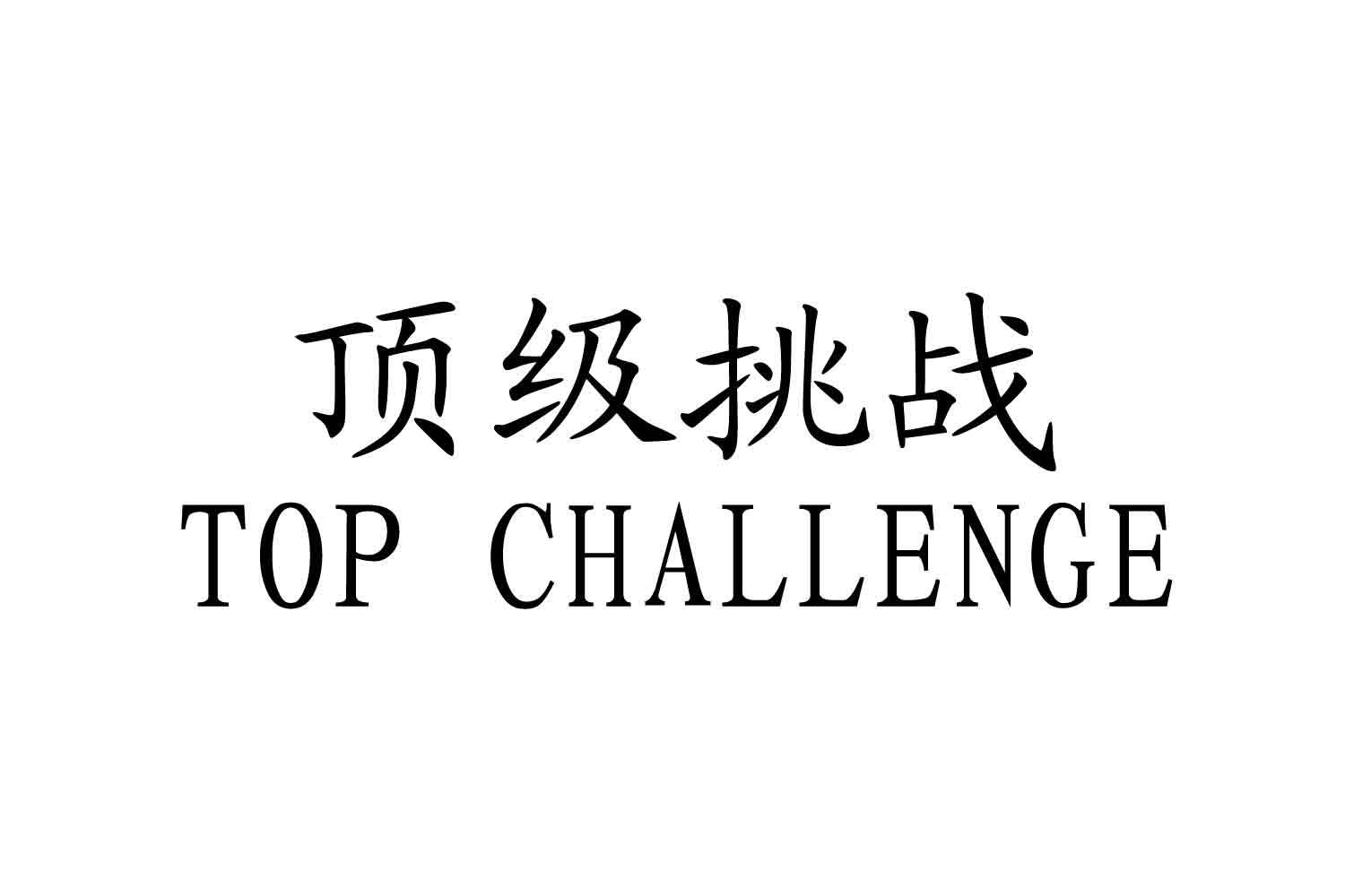  em>頂級 /em>挑戰 em>top /em> challenge