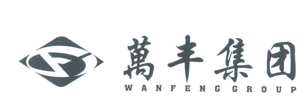 万丰集团;wanfenggroup                     