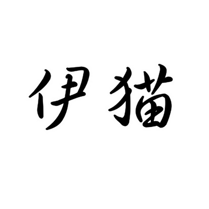 em>伊/em em>猫/em>
