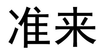  em>准 /em> em>来 /em>