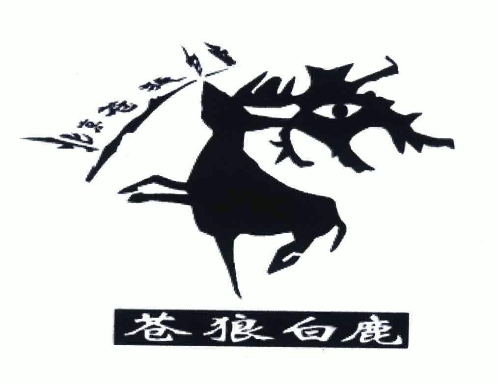 北京 em>苍狼 /em> em>白鹿 /em>; em>苍狼 /em> em>白鹿 /em>