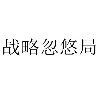 戰略忽悠局_企業商標大全_商標信息查詢_愛企查