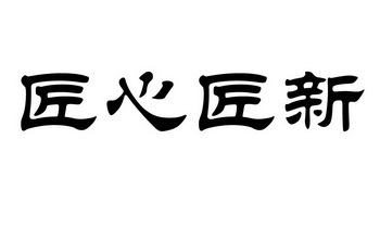 匠心匠新
