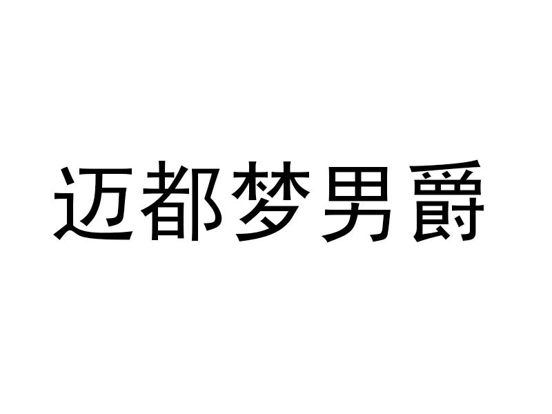 迈都梦_企业商标大全_商标信息查询_爱企查