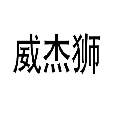 威杰狮 企业商标大全 商标信息查询 爱企查