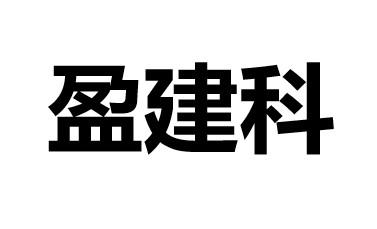 09类-科学仪器商标申请人:北京盈建科软件股份有限公司办理/代理机构