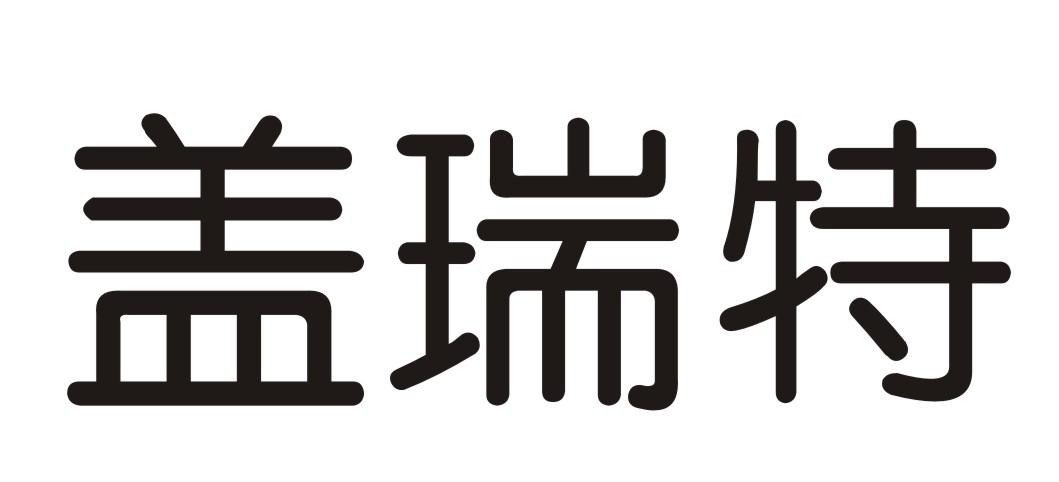 2019-12-25国际分类:第28类-健身器材商标申请人:深圳市盖瑞特科技