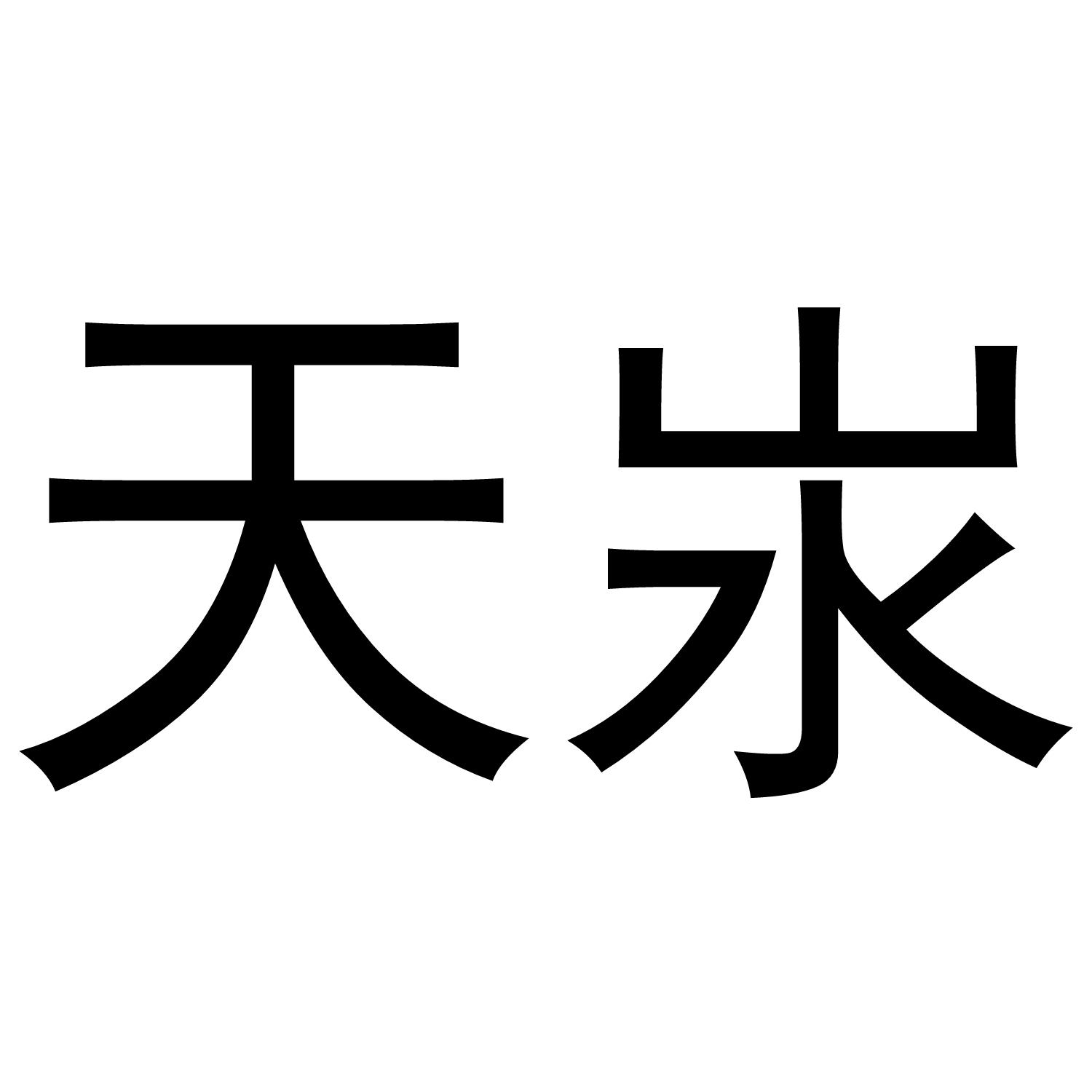  em>天汖 /em>