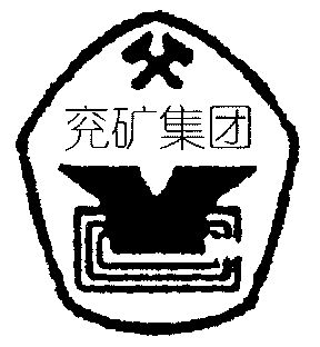  em>兖矿 /em> em>集团 /em>