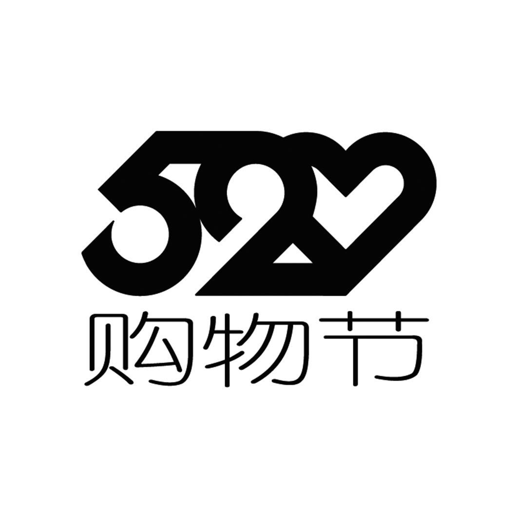  em>购物 /em> em>节 /em> 520